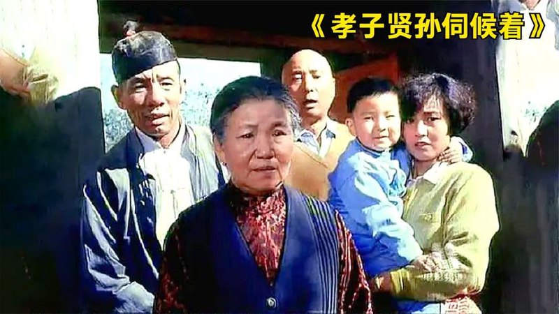 孝子贤孙伺候着（陈佩斯+赵丽蓉） 90分钟